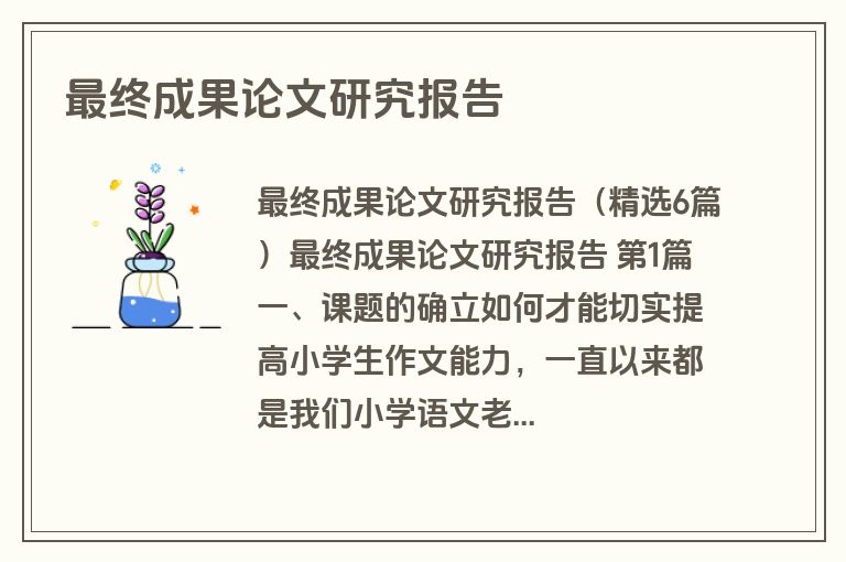 最终成果论文研究报告