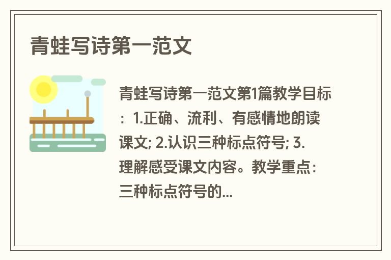青蛙写诗第一范文