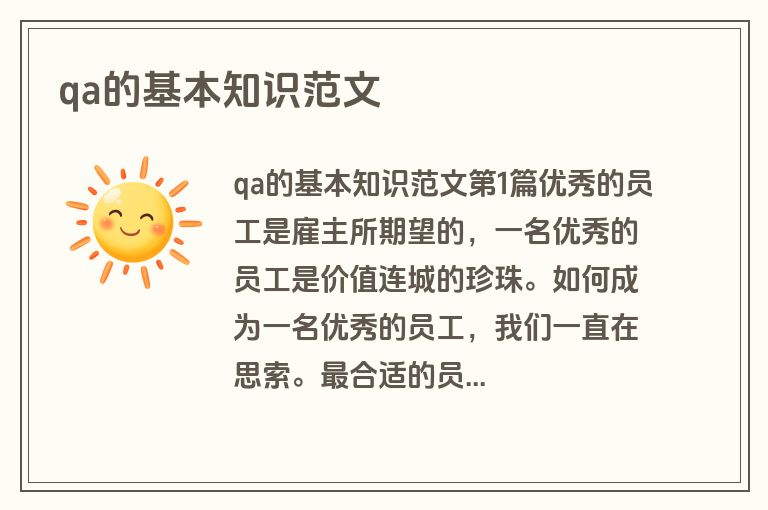 qa的基本知识范文
