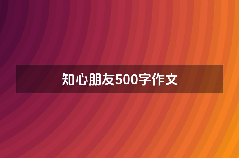 知心朋友500字作文
