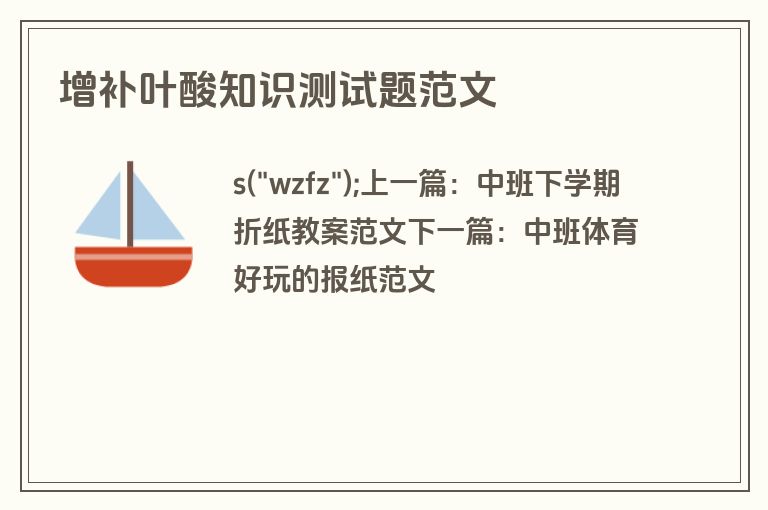 增补叶酸知识测试题范文