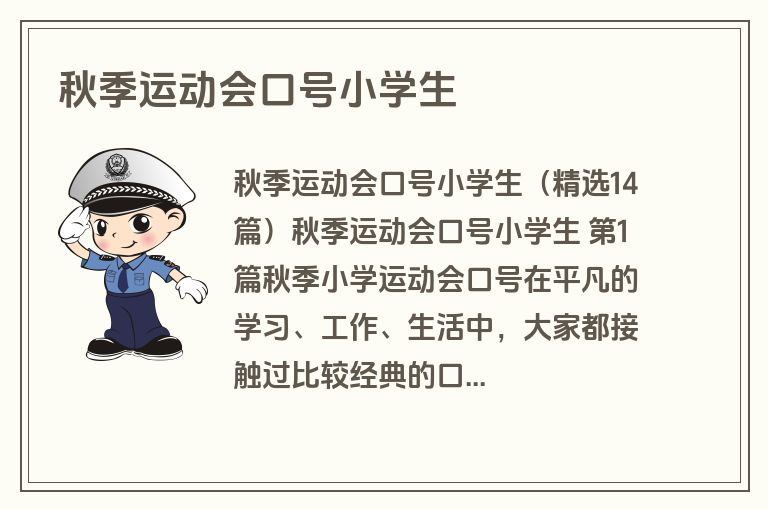 秋季运动会口号小学生