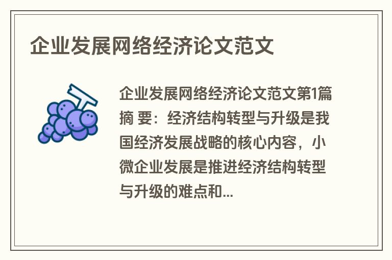 企业发展网络经济论文范文