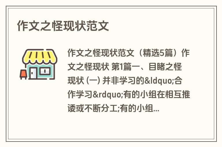 作文之怪现状范文