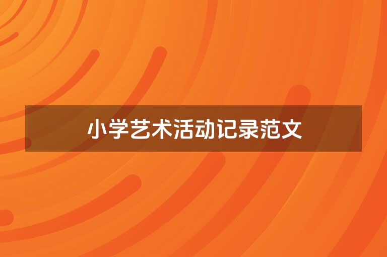 小学艺术活动记录范文