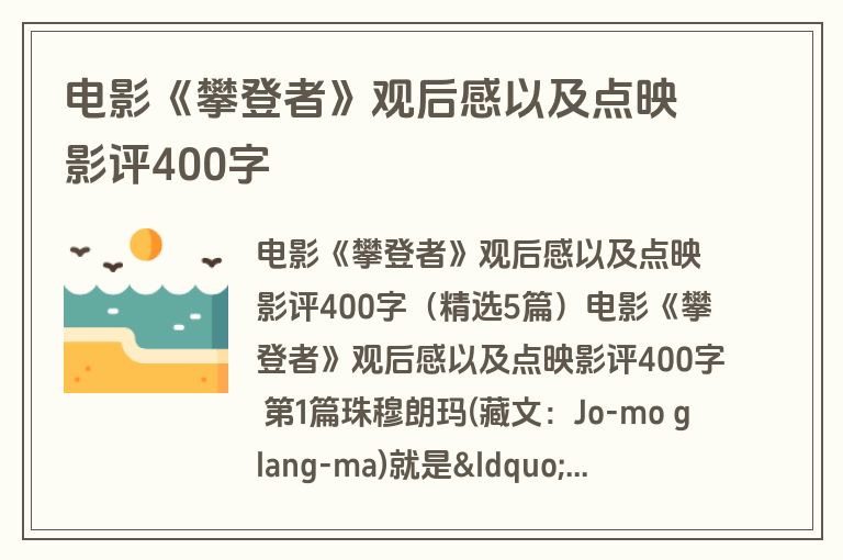电影《攀登者》观后感以及点映影评400字