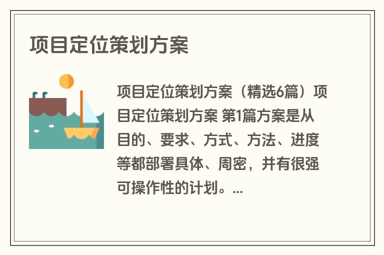项目定位策划方案