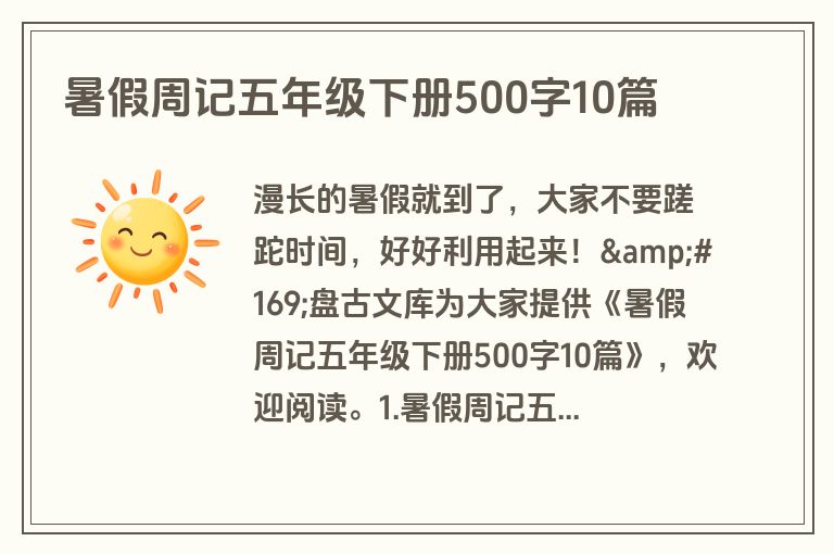 暑假周记五年级下册500字10篇