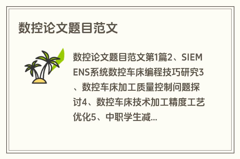 数控论文题目范文
