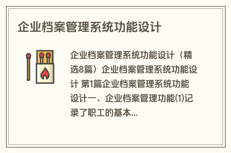 企业档案管理系统功能设计