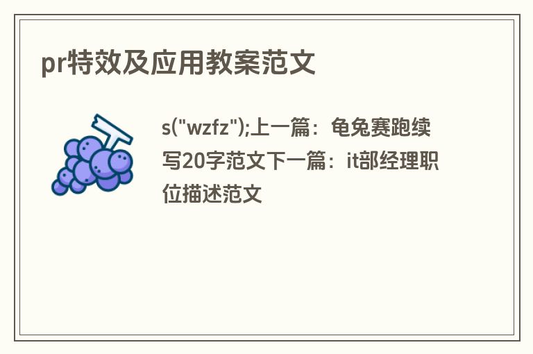 pr特效及应用教案范文