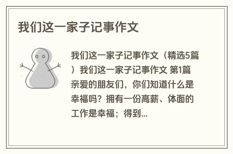 我们这一家子记事作文
