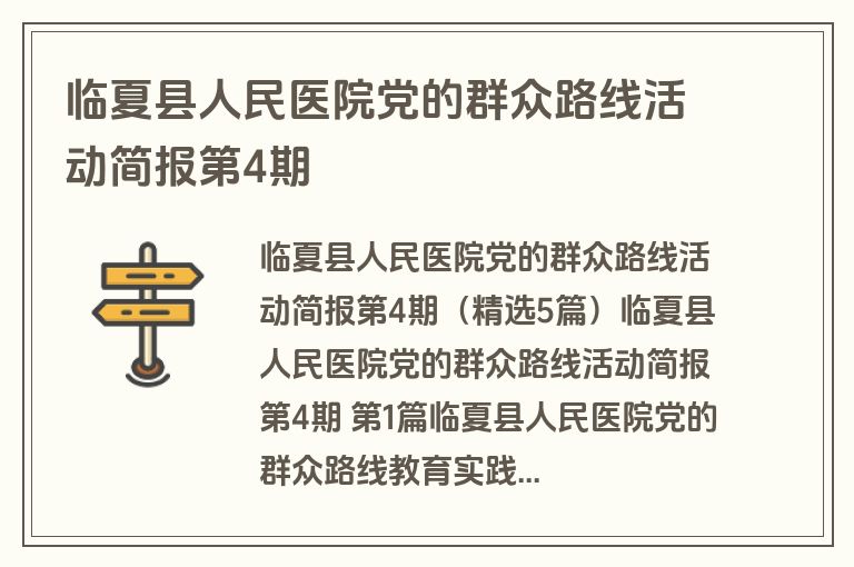 临夏县人民医院党的群众路线活动简报第4期