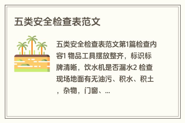 五类安全检查表范文