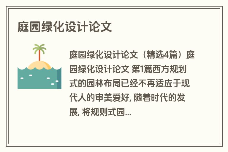 庭园绿化设计论文