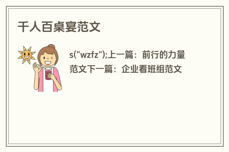 千人百桌宴范文