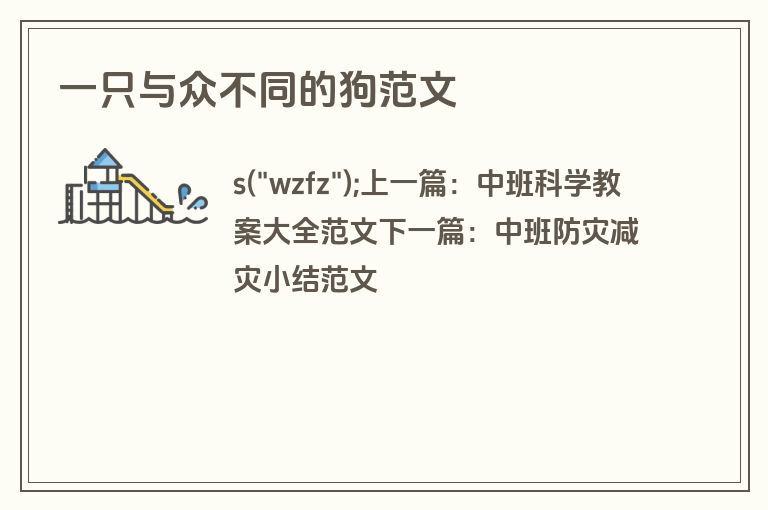 一只与众不同的狗范文