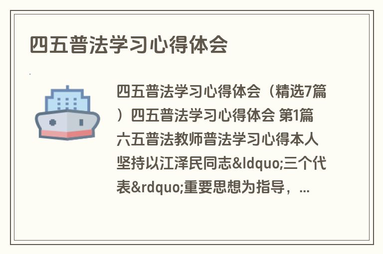 四五普法学习心得体会