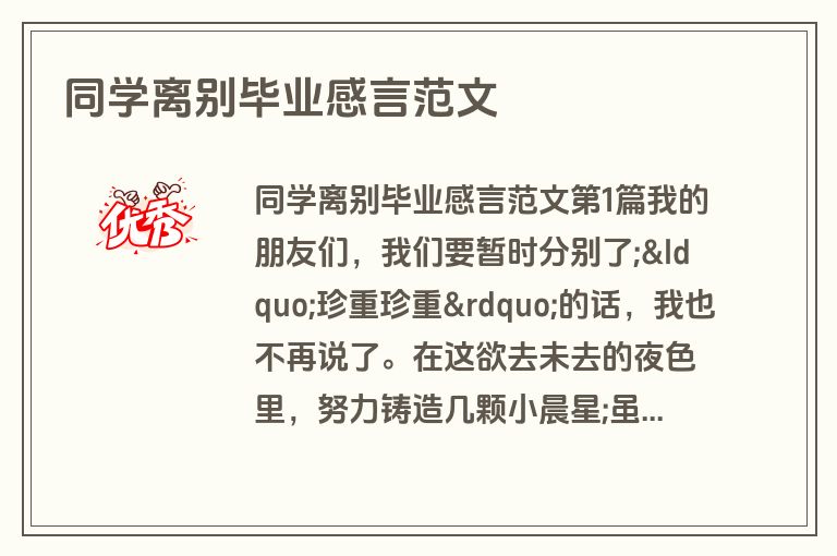 同学离别毕业感言范文