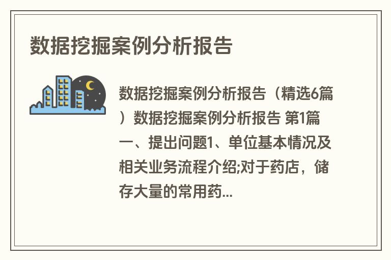 数据挖掘案例分析报告