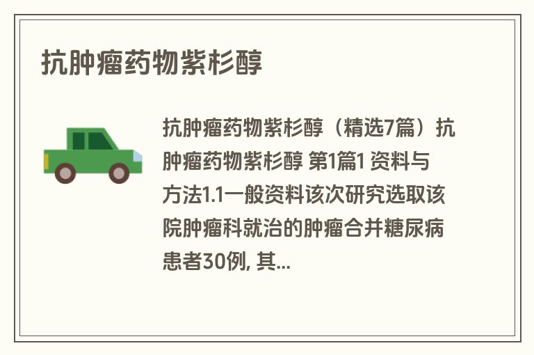 抗肿瘤药物紫杉醇