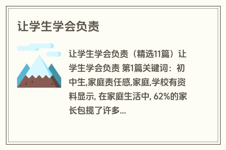 让学生学会负责