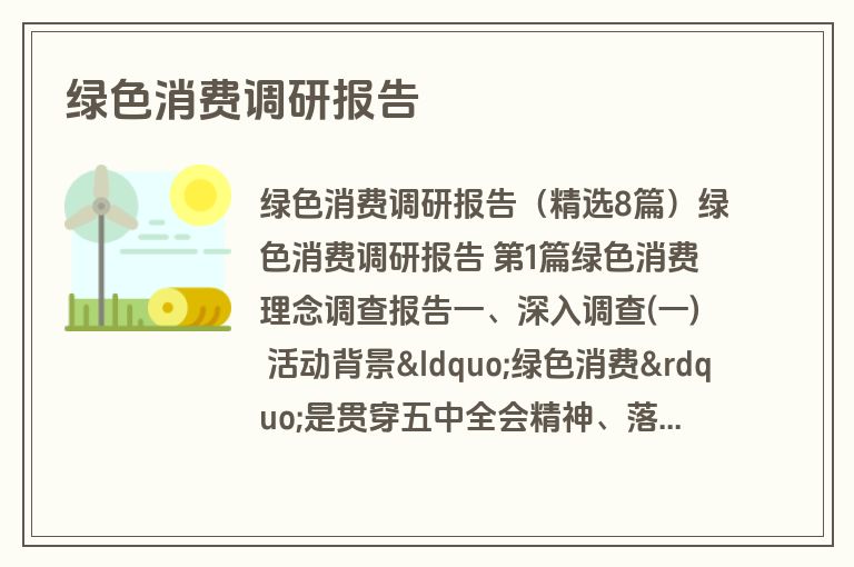 绿色消费调研报告 绿色消费调研报告