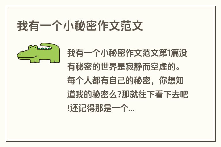 我有一个小秘密作文范文