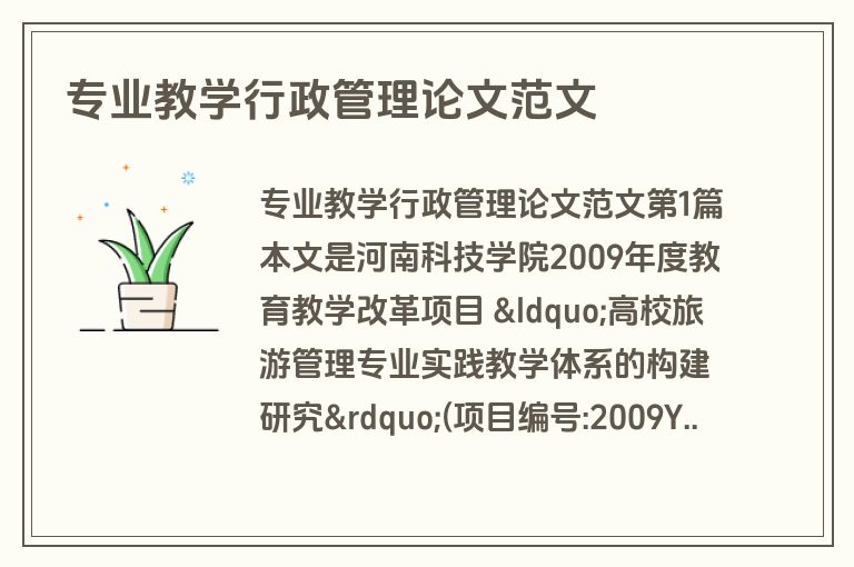专业教学行政管理论文范文