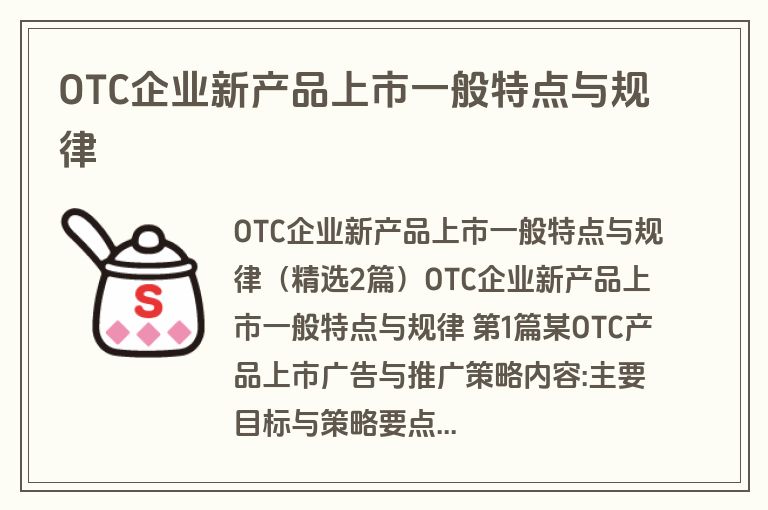 OTC企业新产品上市一般特点与规律