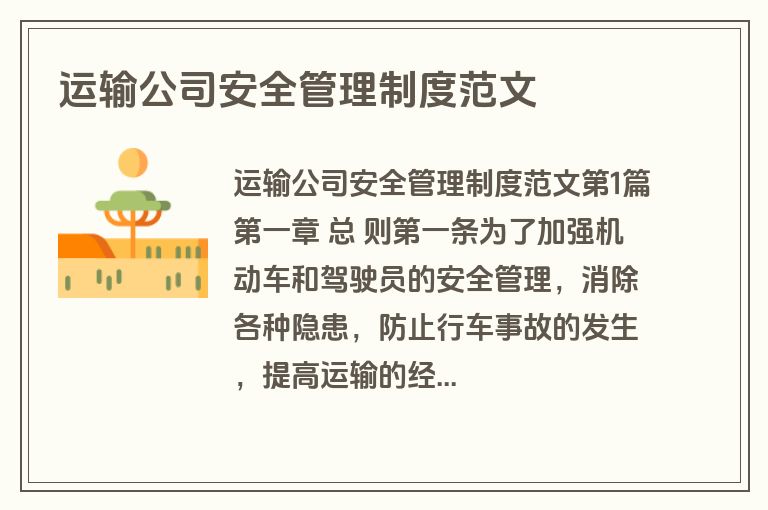 运输公司安全管理制度范文