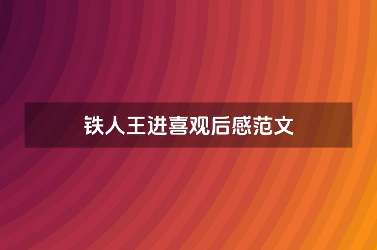 铁人王进喜观后感范文