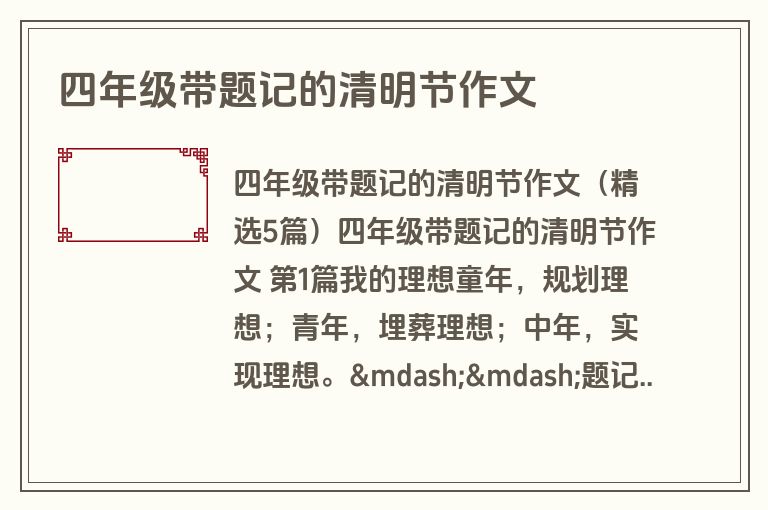 四年级带题记的清明节作文