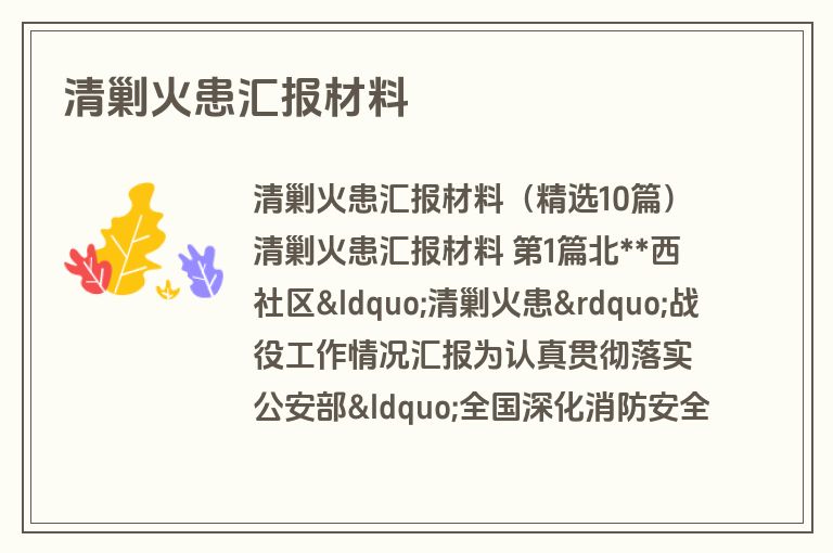 清剿火患汇报材料