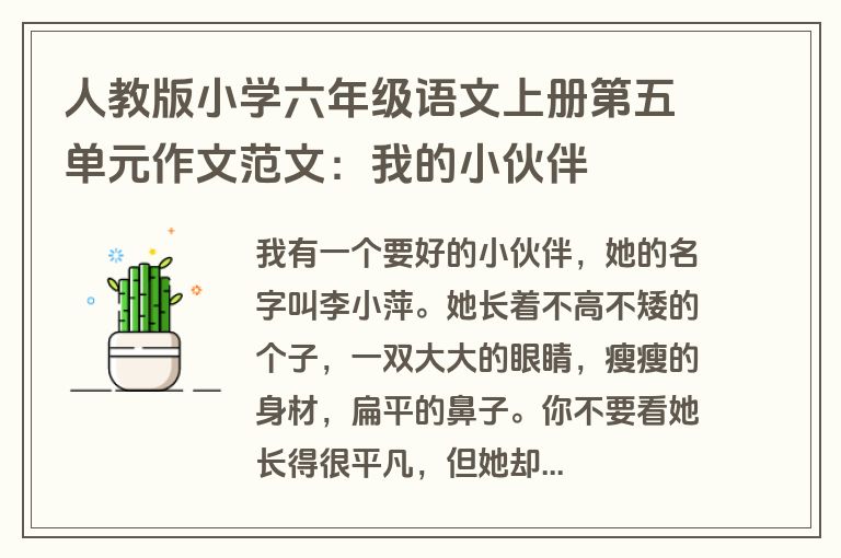 人教版小学六年级语文上册第五单元作文范文：我的小伙伴
