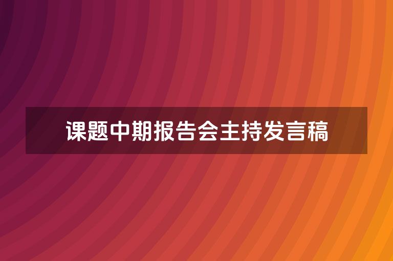 课题中期报告会主持发言稿