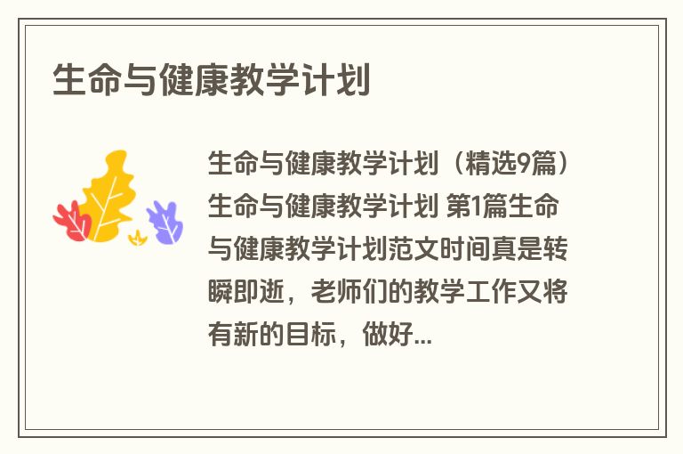 生命与健康教学计划