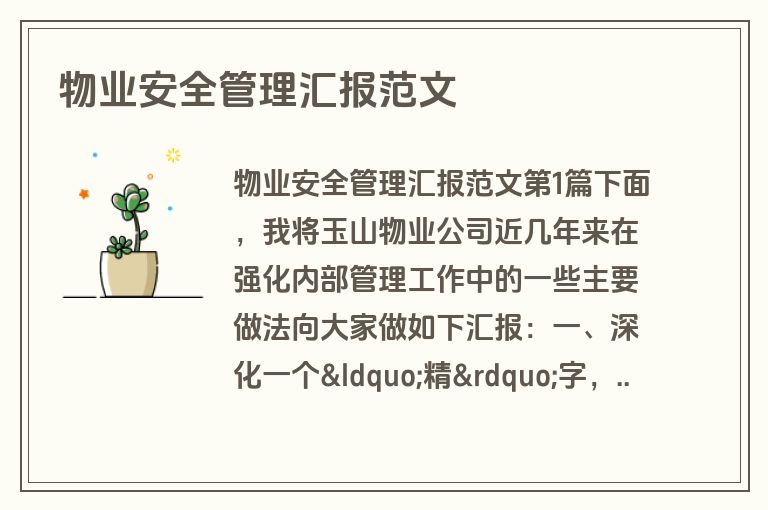 物业安全管理汇报范文