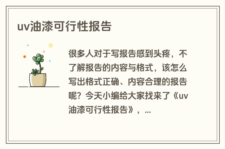 uv油漆可行性报告