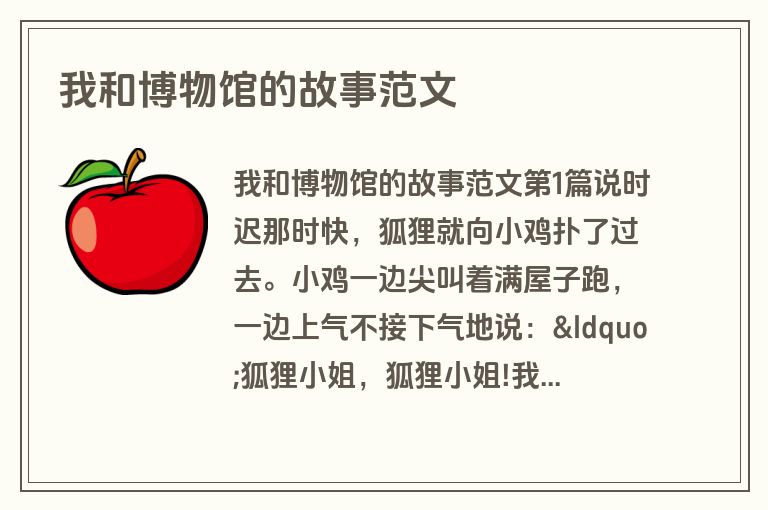 我和博物馆的故事范文