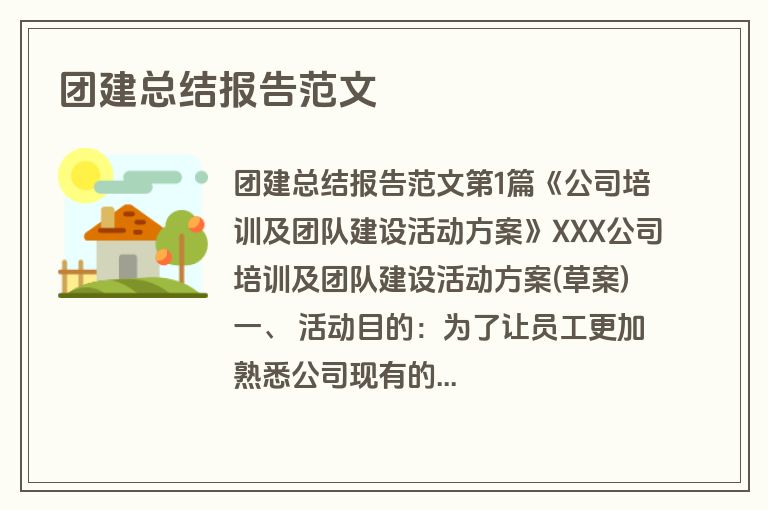 团建总结报告范文