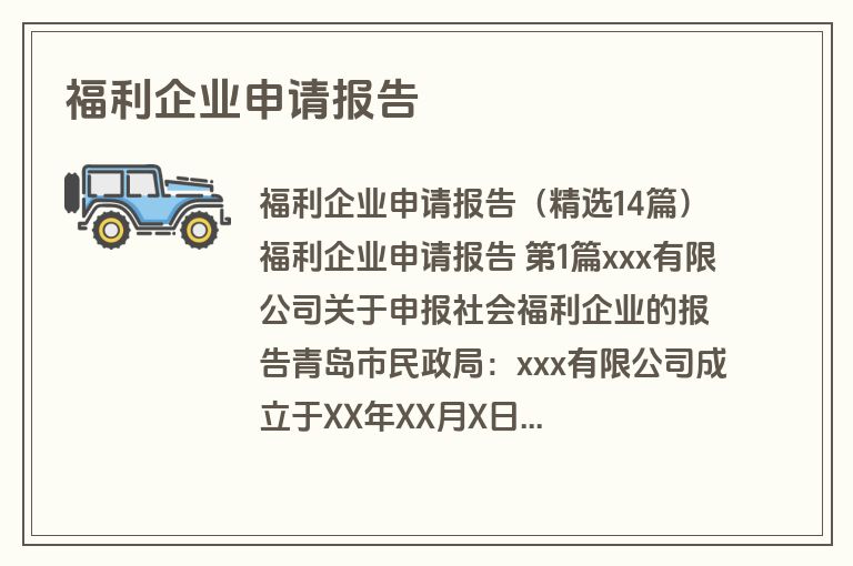 福利企业申请报告
