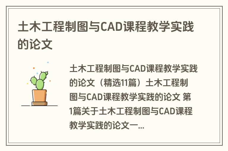 土木工程制图与CAD课程教学实践的论文