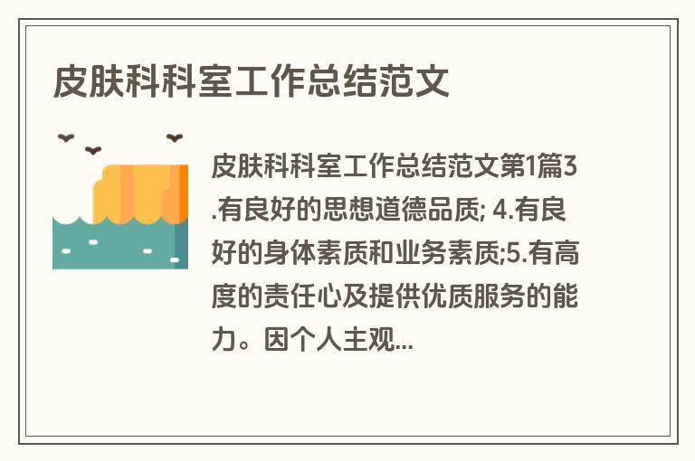 皮肤科科室工作总结范文