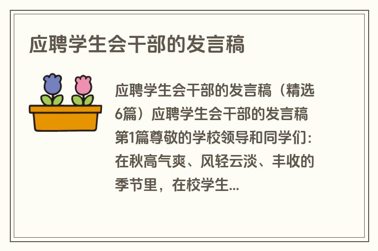 应聘学生会干部的发言稿