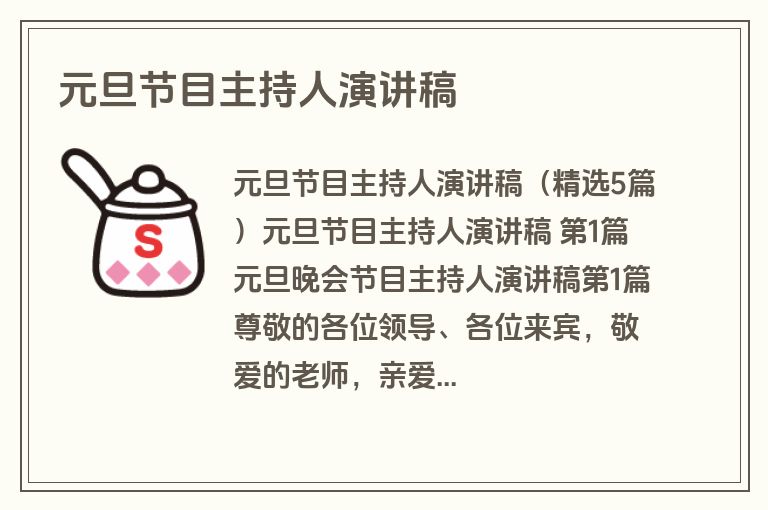 元旦节目主持人演讲稿