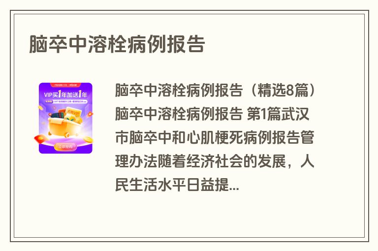 脑卒中溶栓病例报告