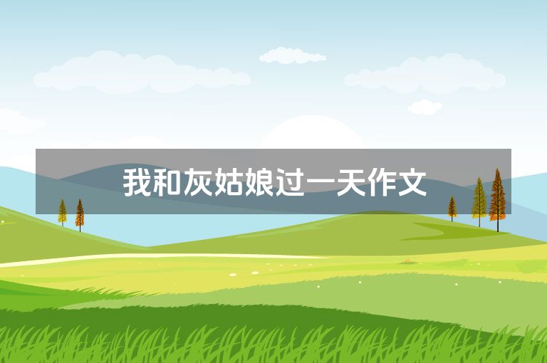 我和灰姑娘过一天作文