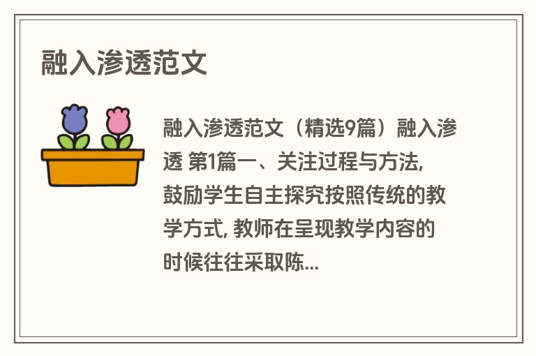 融入渗透范文