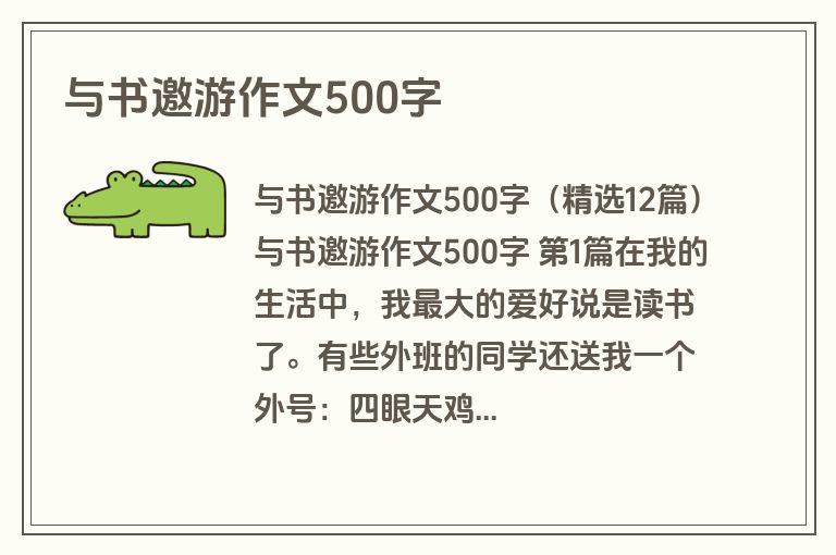 与书邀游作文500字